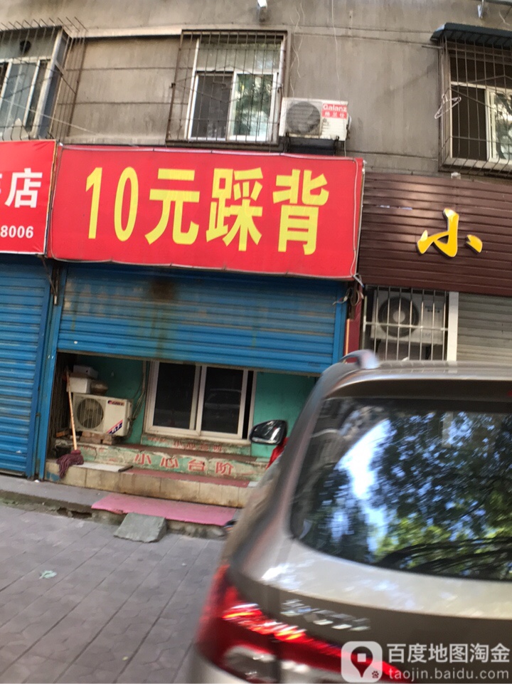 10园踩背(东三道巷)