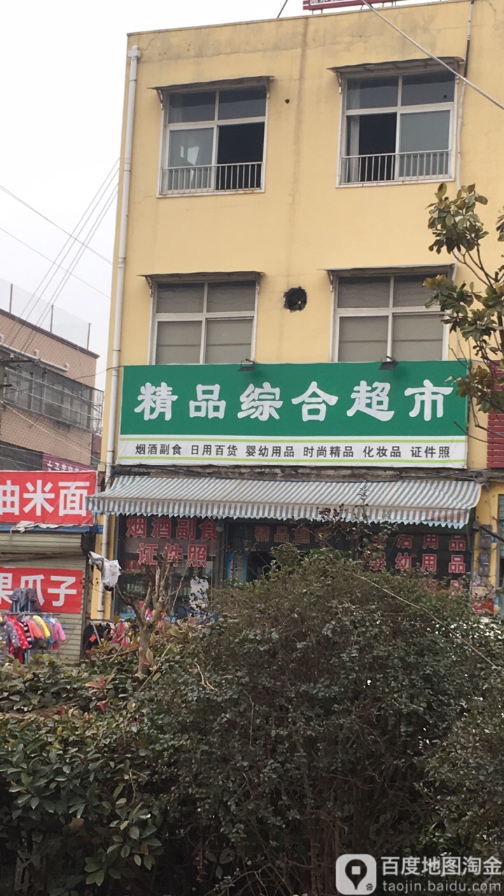 商水县精品综合超市(法姬娜国际大酒店西南)