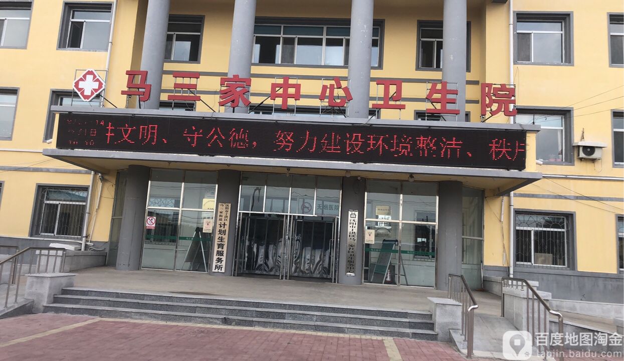 沈阳市于洪区马三家街道东三十家村站南街与马三家中街交叉口东北200米