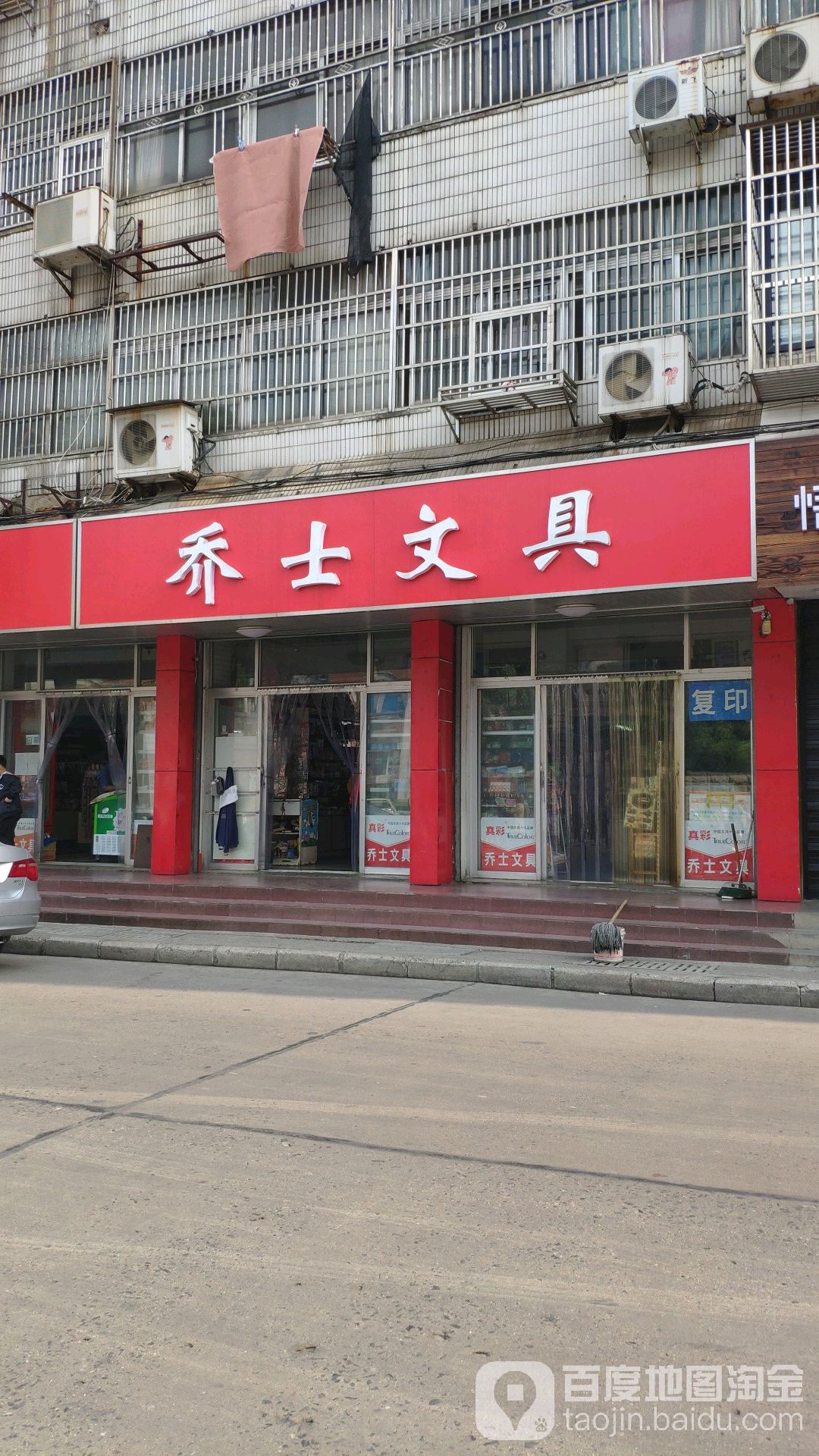 乔士文具(学基路店)