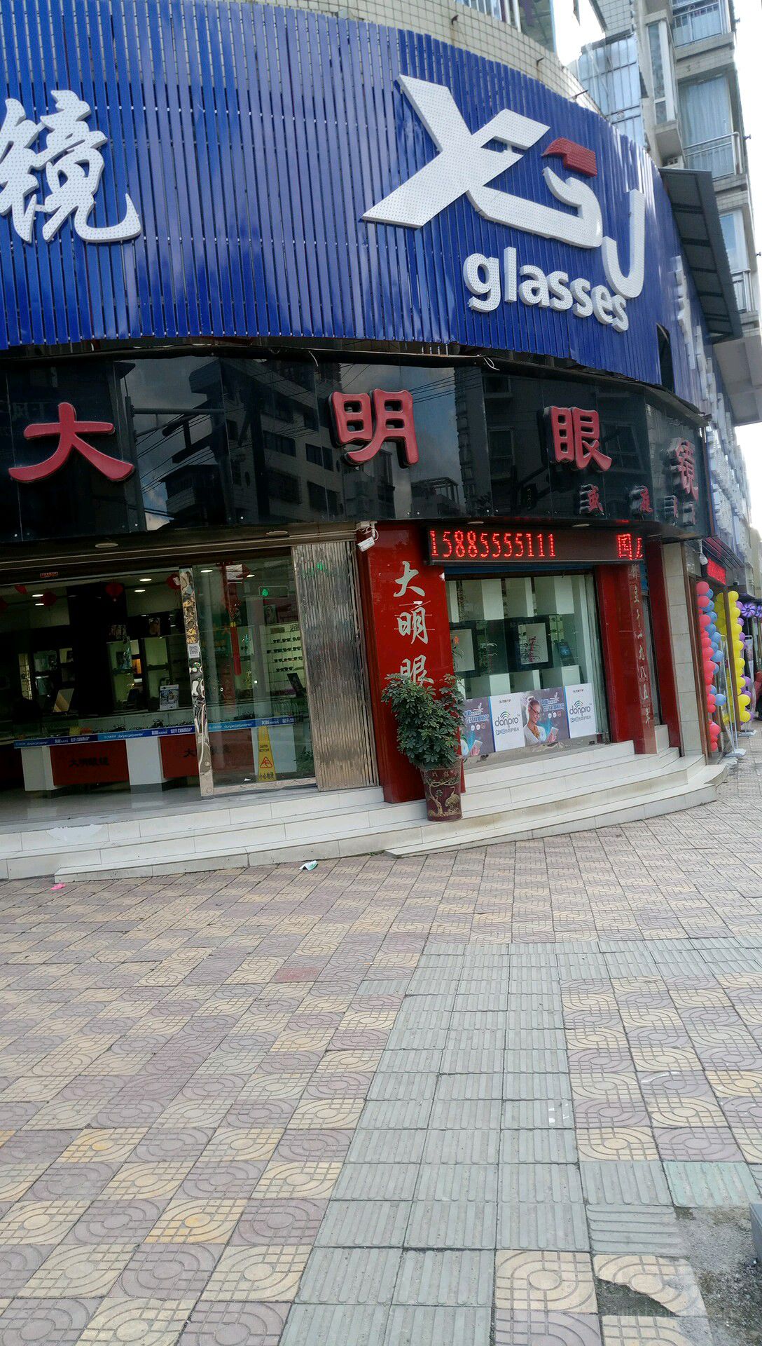 大明眼镜(盛庭苑店)