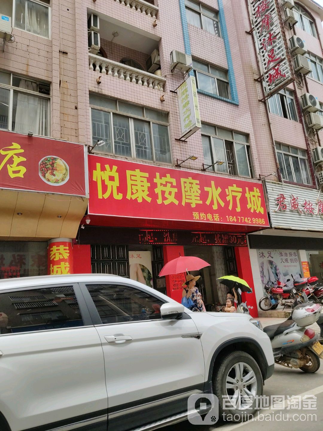 悦康按摩水疗城