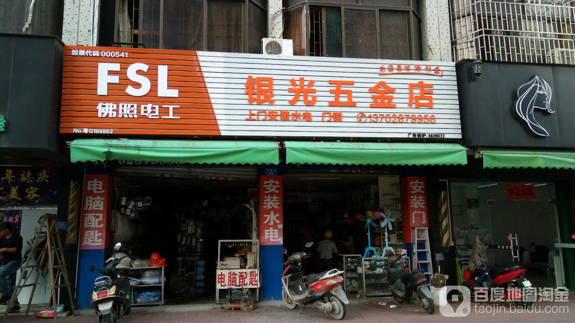 银光五金店