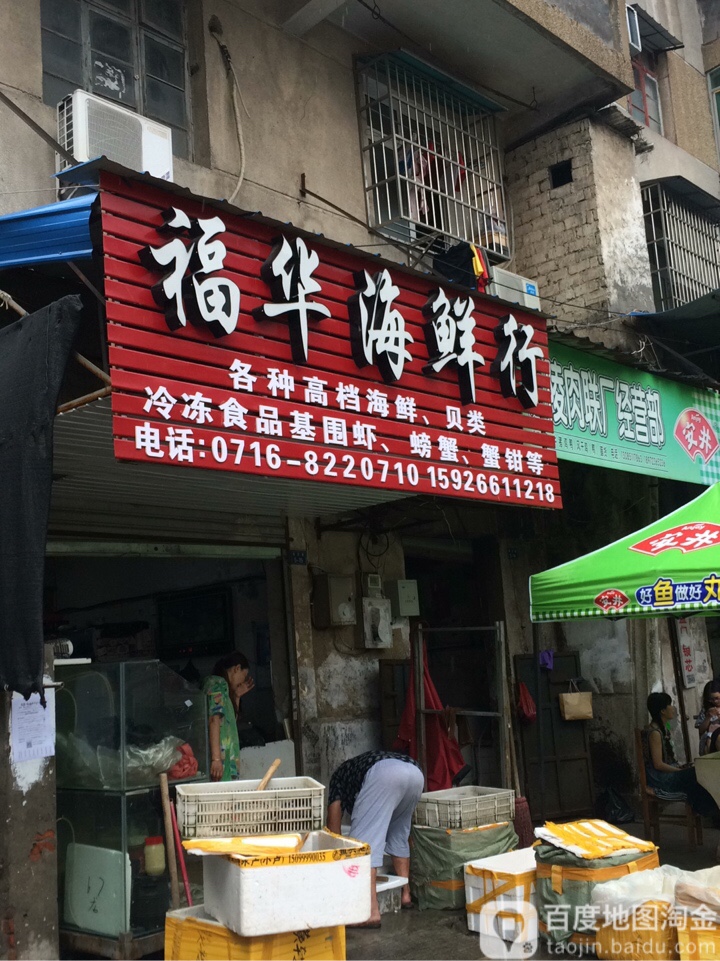 福华海鲜行