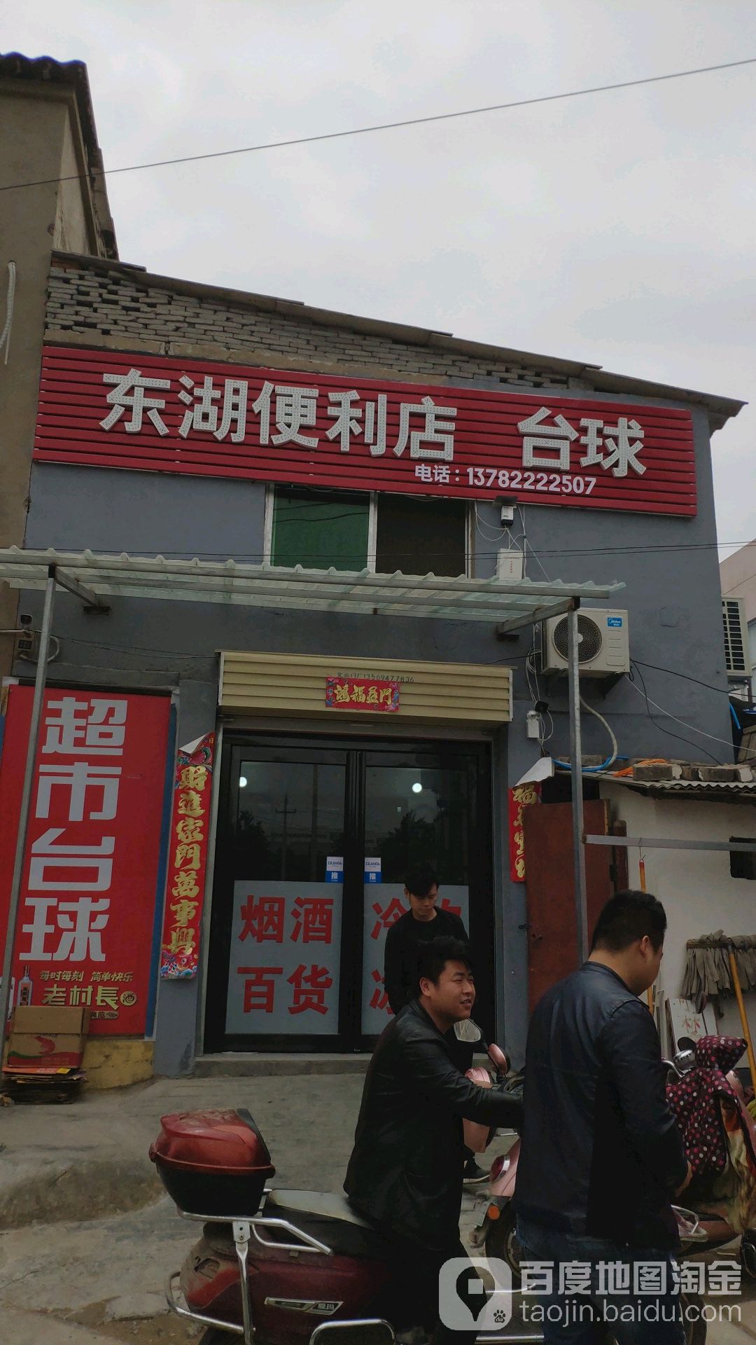 东湖遍历店台球