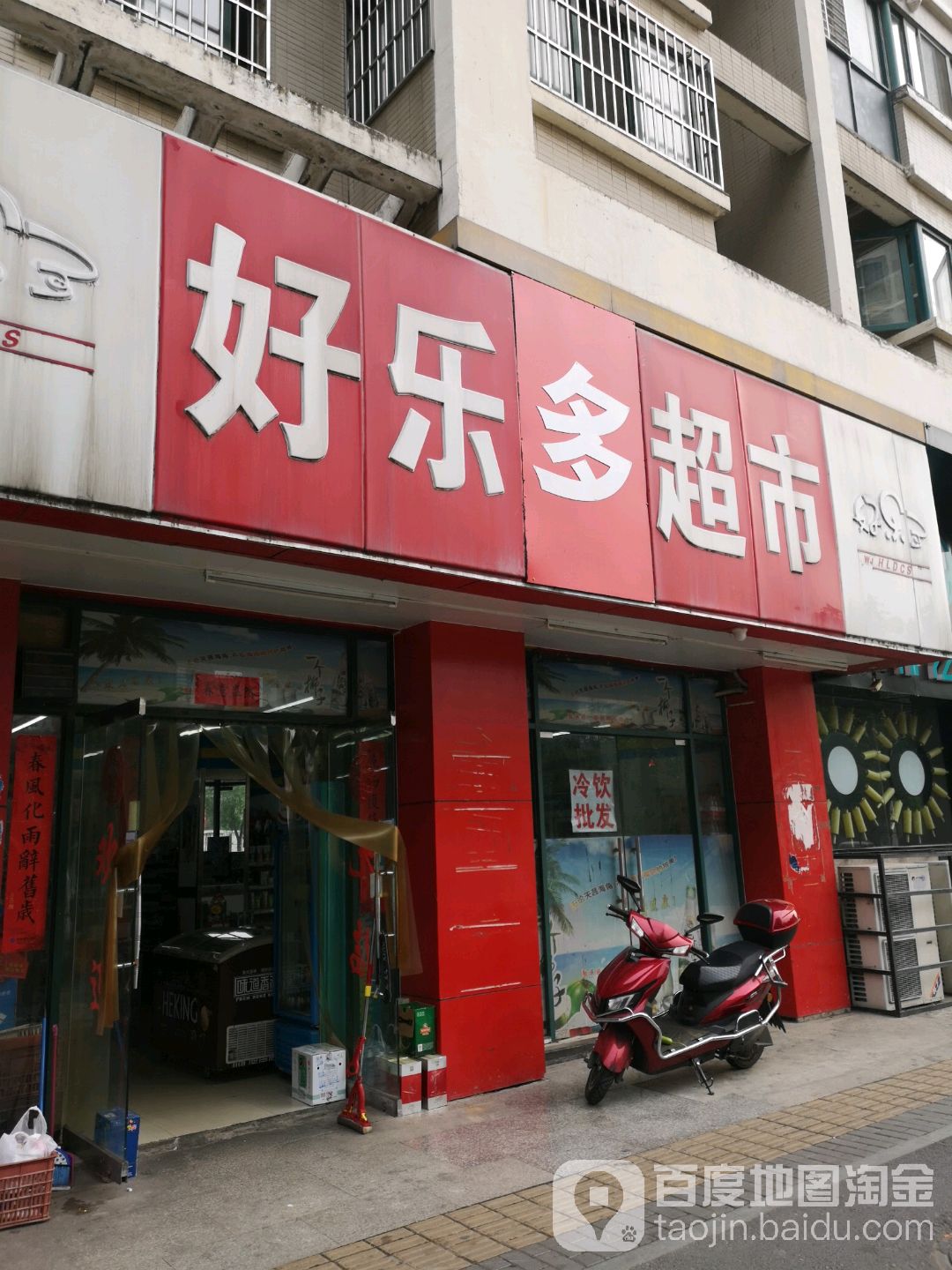 好乐多超市(采秣路店)