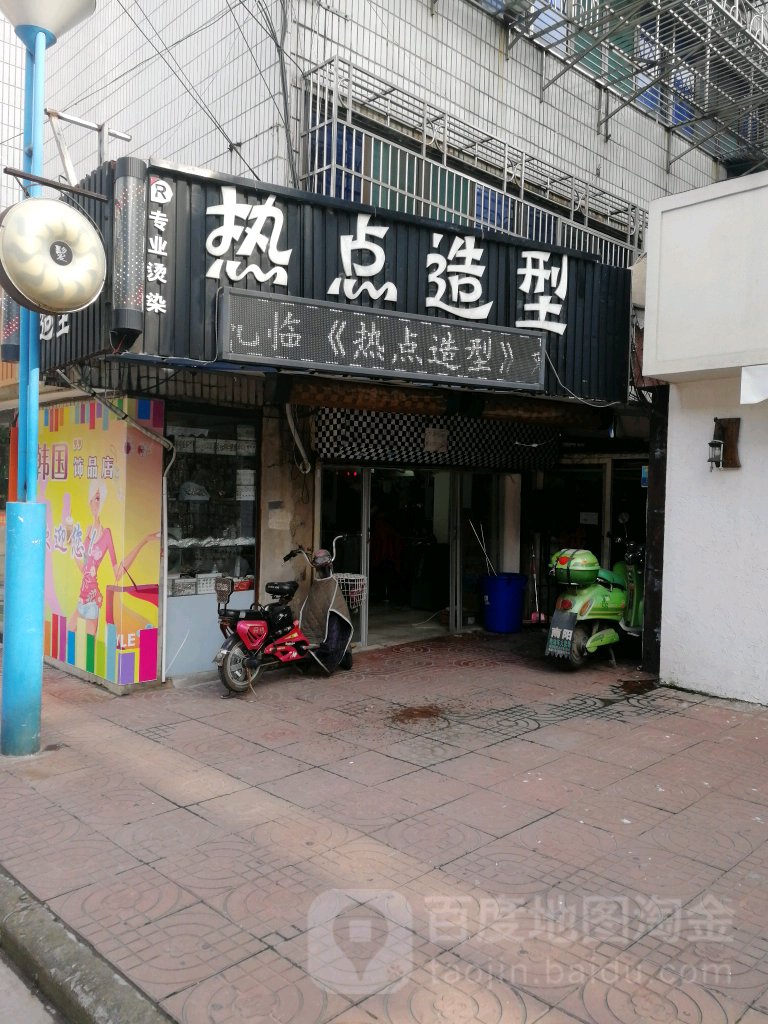 热点造型(江海中路店)