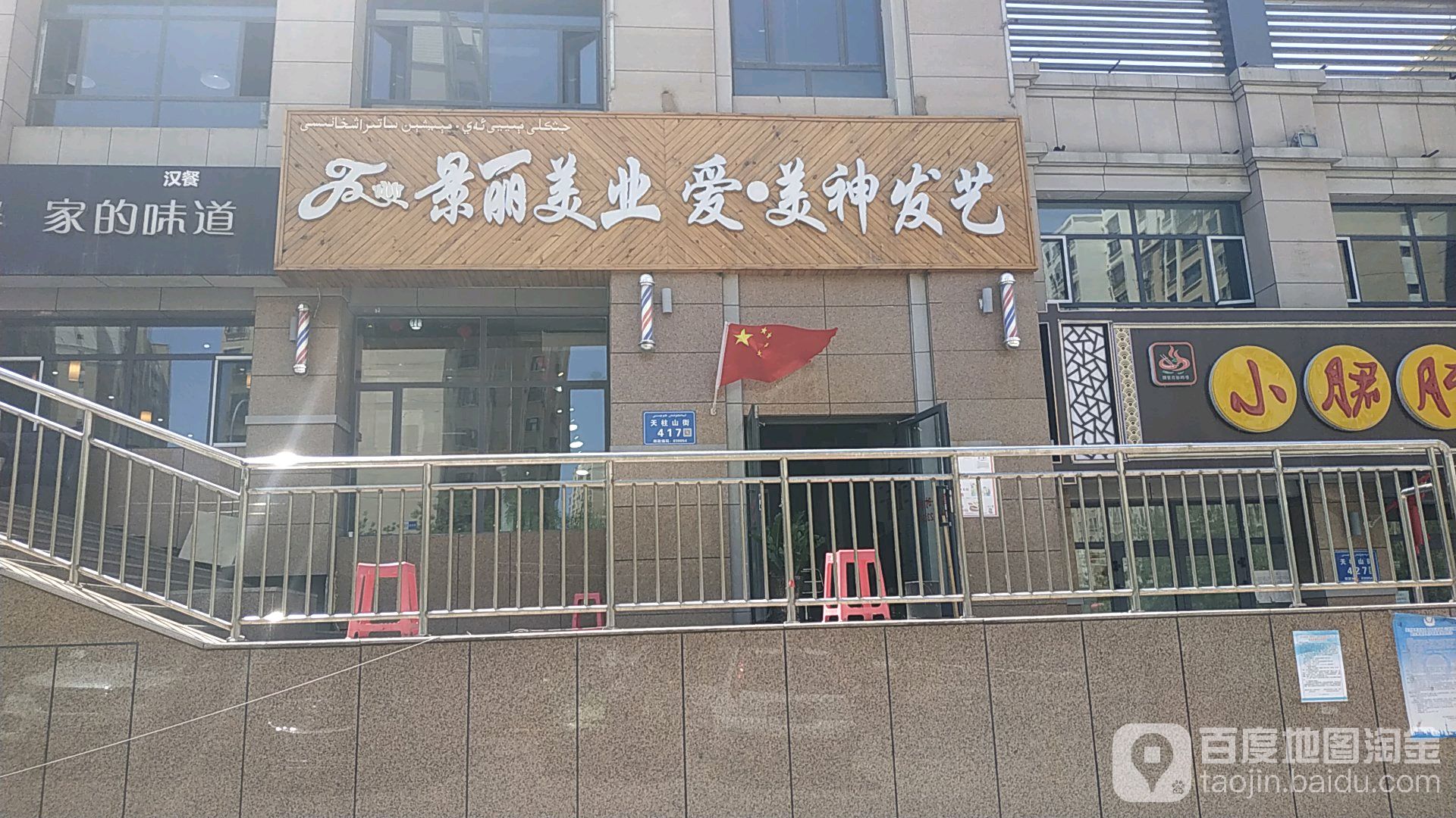 景丽美业爱美神发艺(小绿谷店)