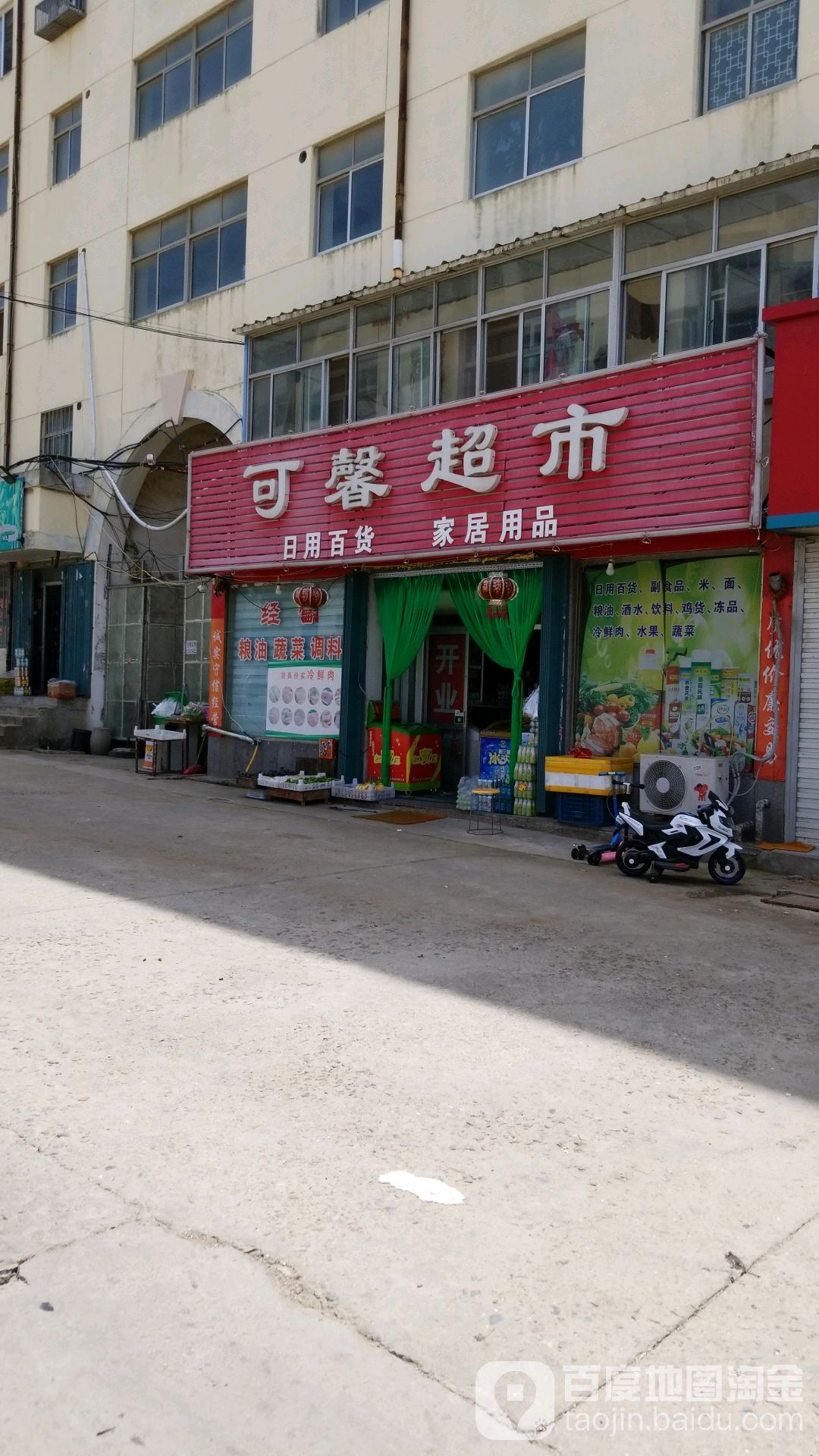 可馨超市