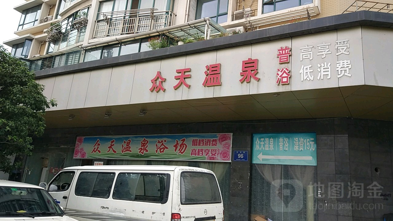 众天温泉(滨江瑞景家园店)