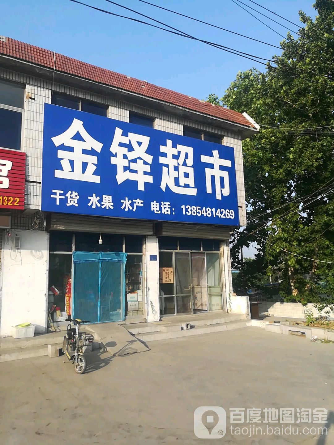 金铎超市