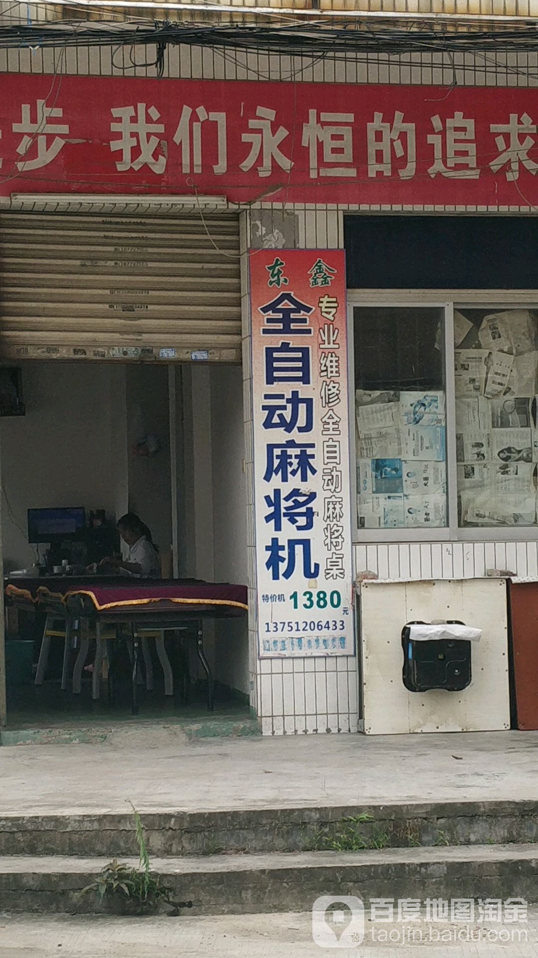 东鑫全自动麻将机