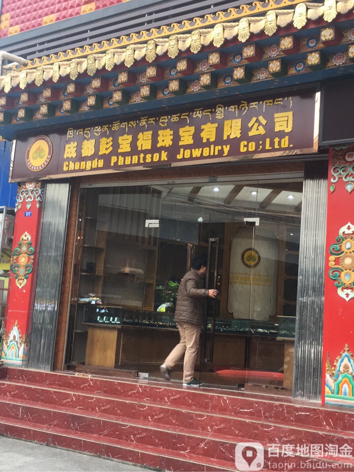 成都彭宝福珠宝有限公司(星盛商厦店)