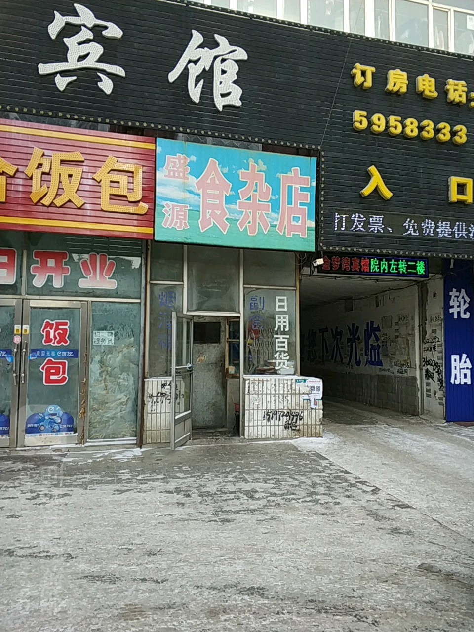 盛源食杂店