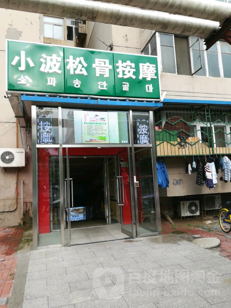 小波松骨按摩(近园里小区店)