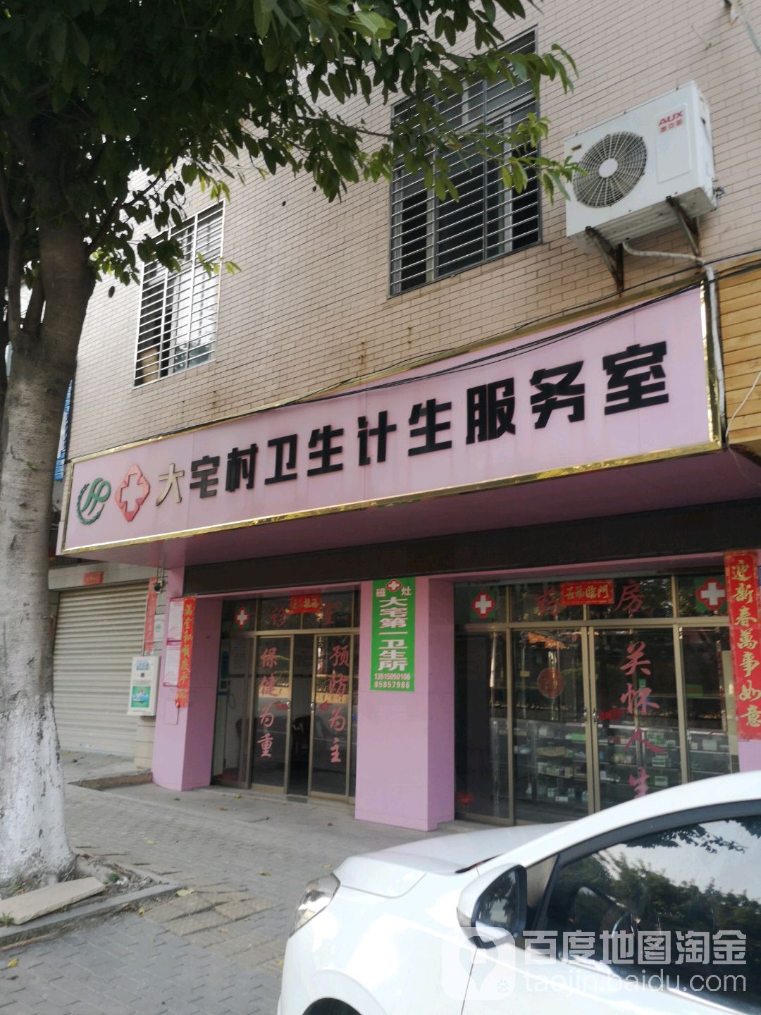 晋江市磁灶中心卫生院大宅村卫生所
