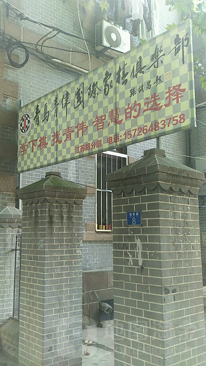 青岛青伟国际香棋俱乐部(江苏路分部)