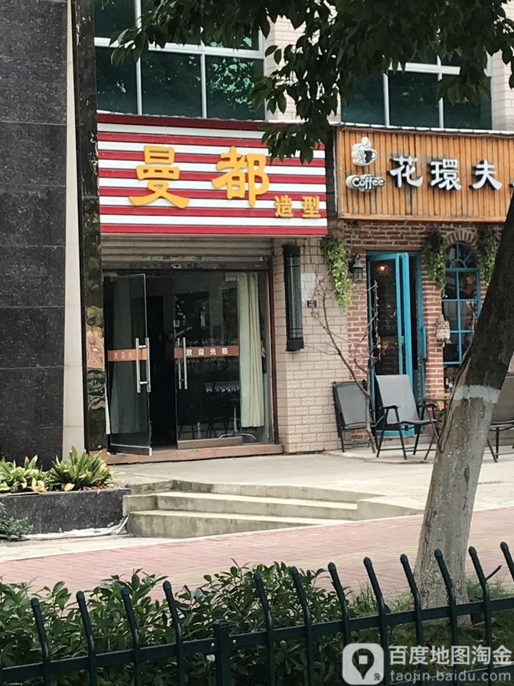 曼都市发(象山大道店)