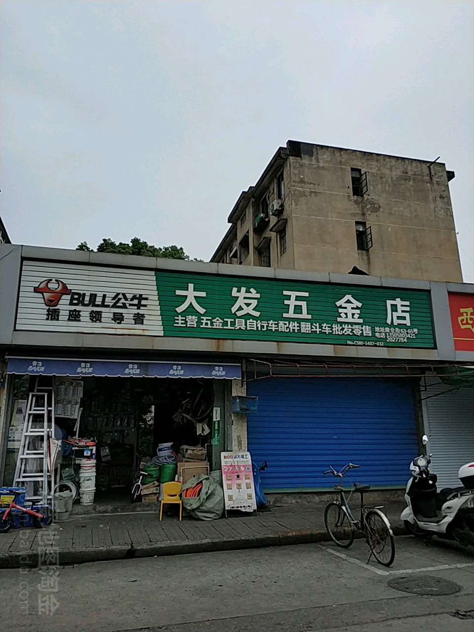 大发五金店