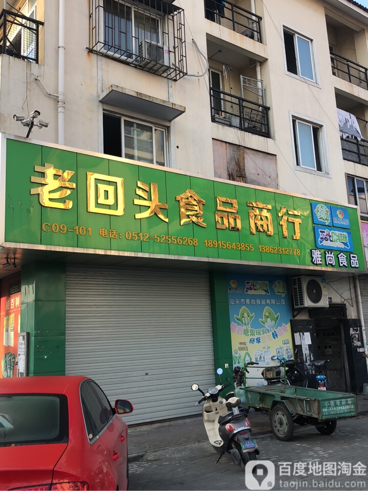 老回头客品商行(支塘店)