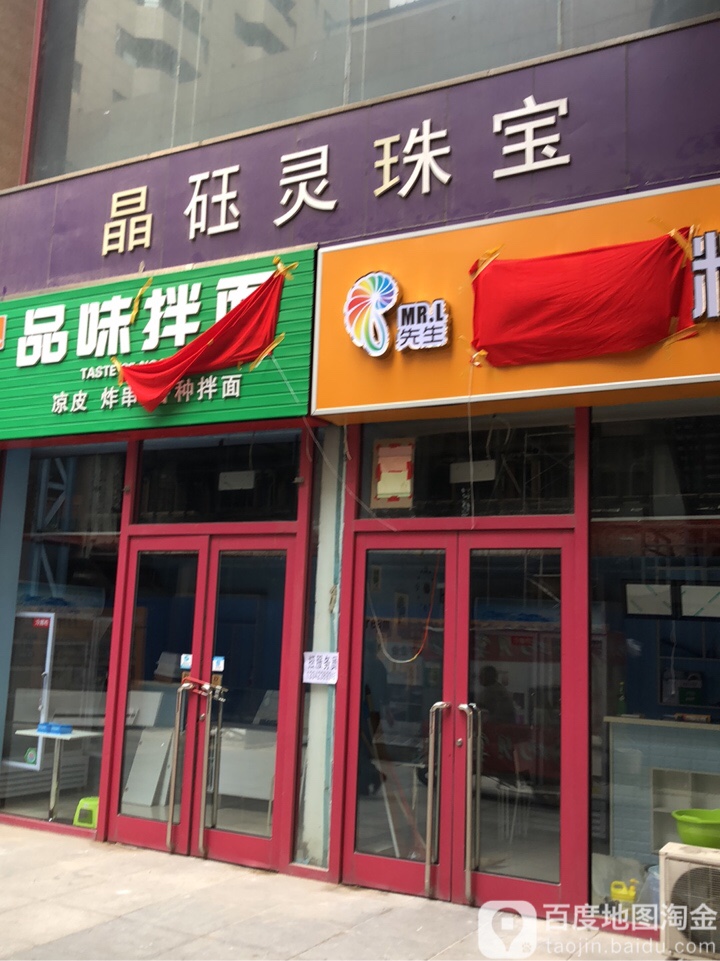 晶砡灵珠宝(麦凯乐盘锦店)