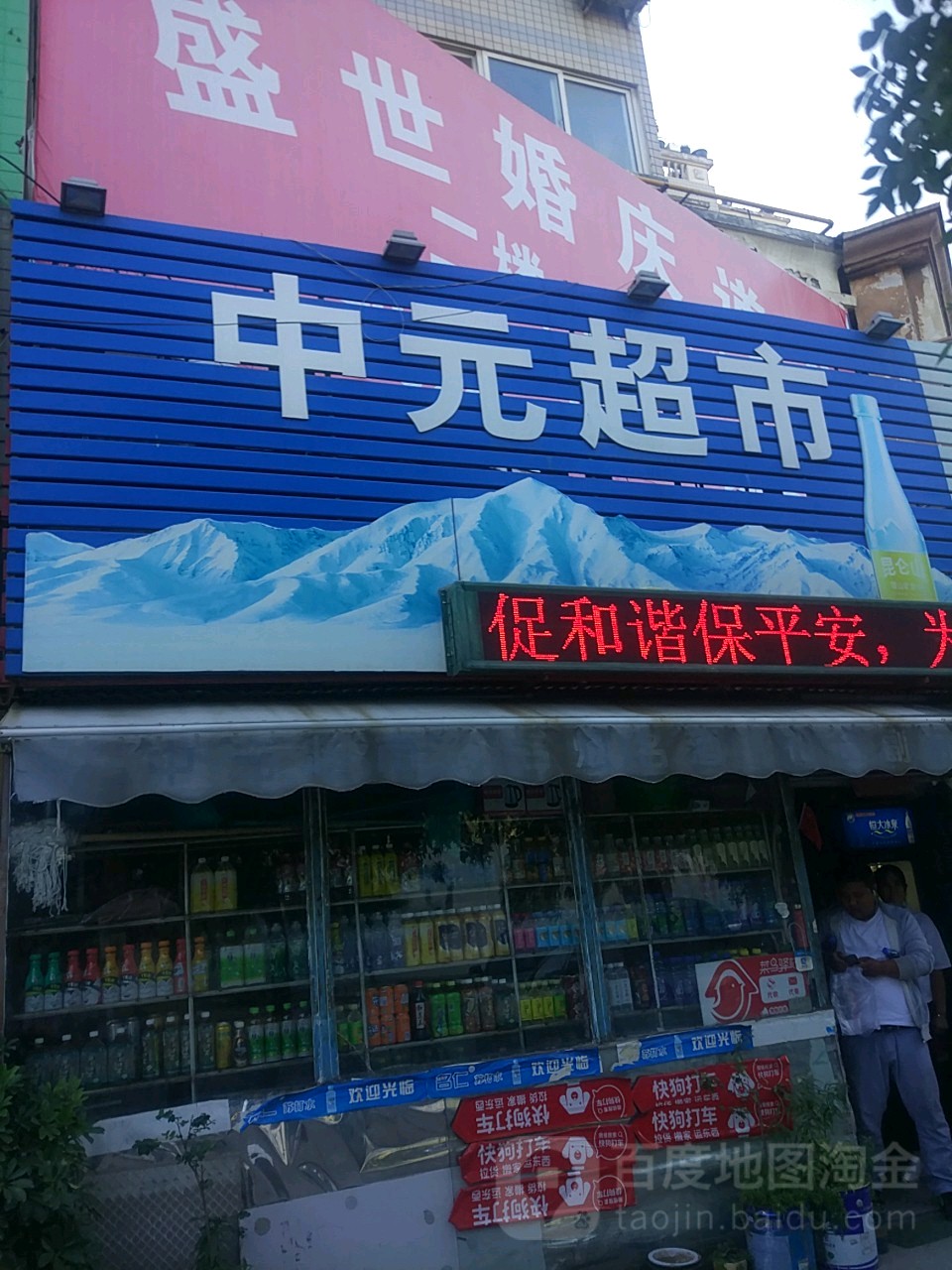 中元超市(中方园路店)