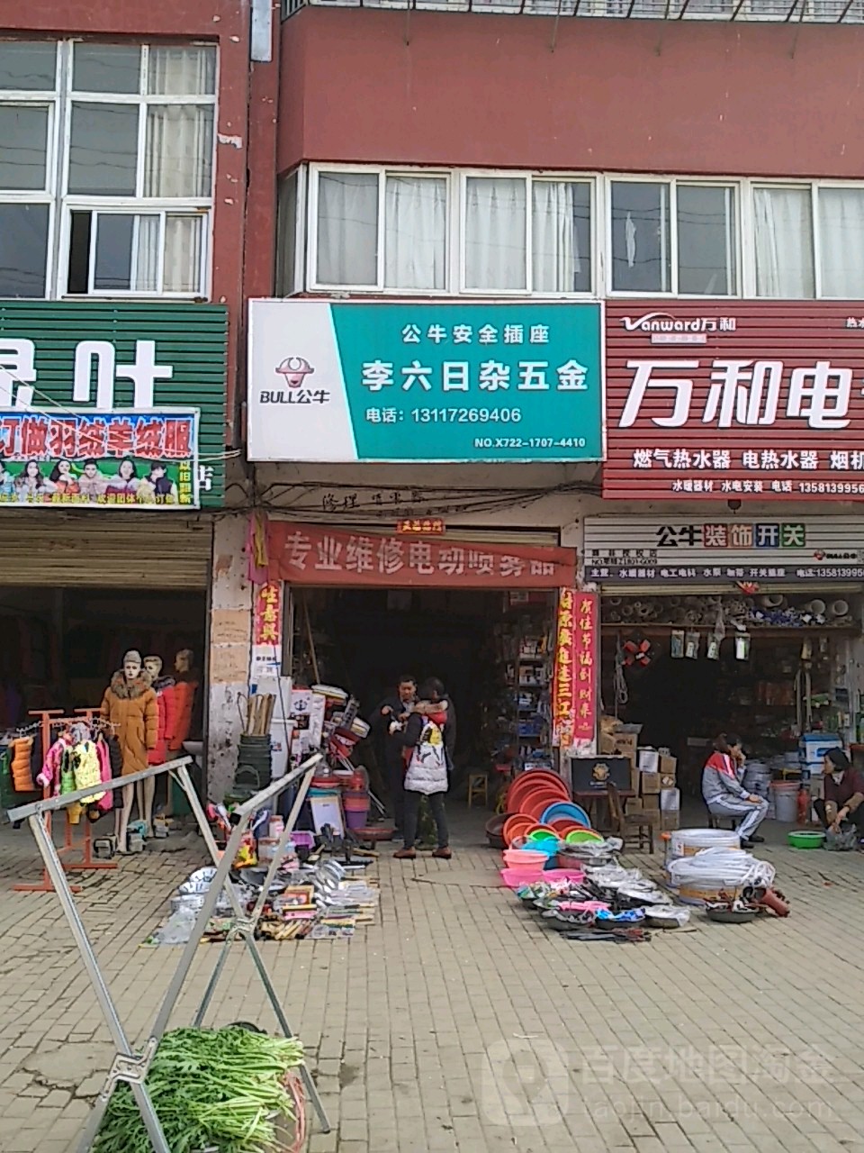 李六日杂五金