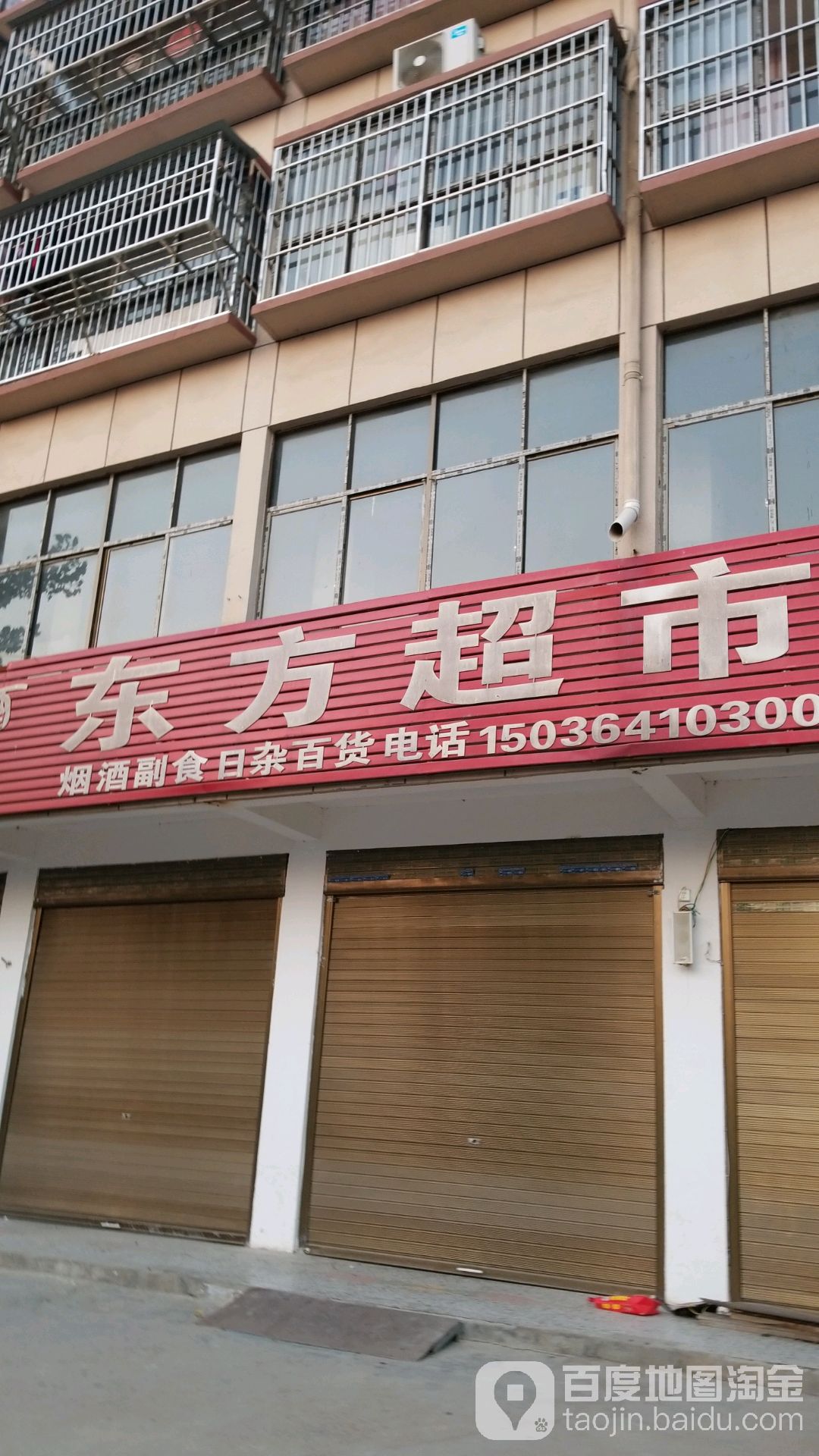 淮阳区豆门乡东方超市(城东路店)