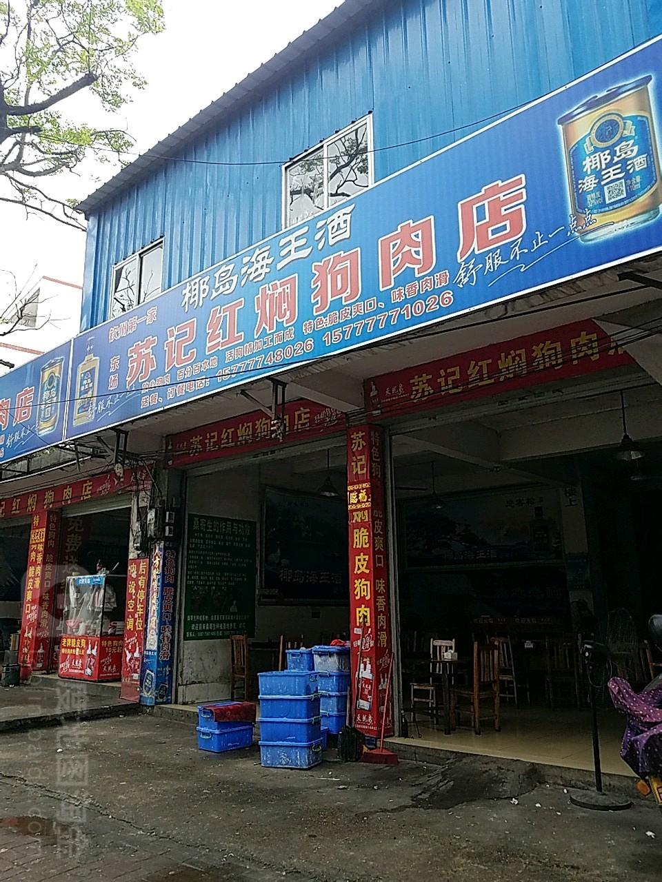 苏记红焖狗肉店