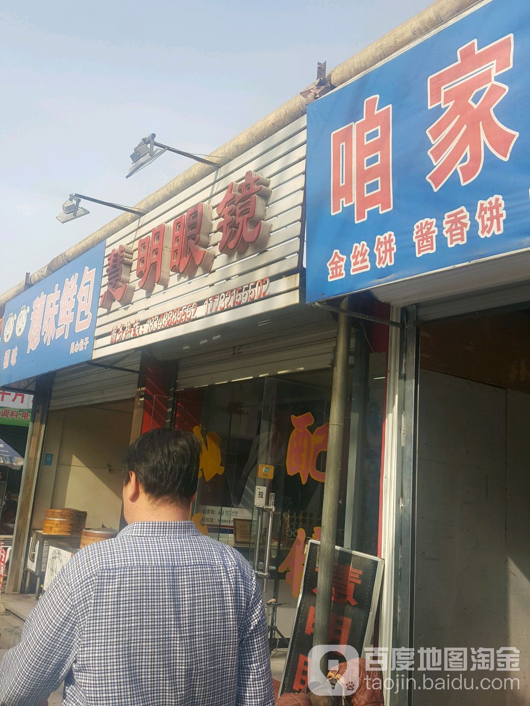 惠民眼镜(柳阳街店)