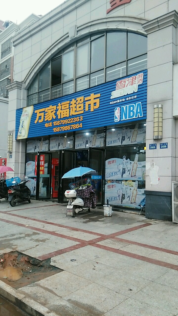 万家福超级(安仁大道店)