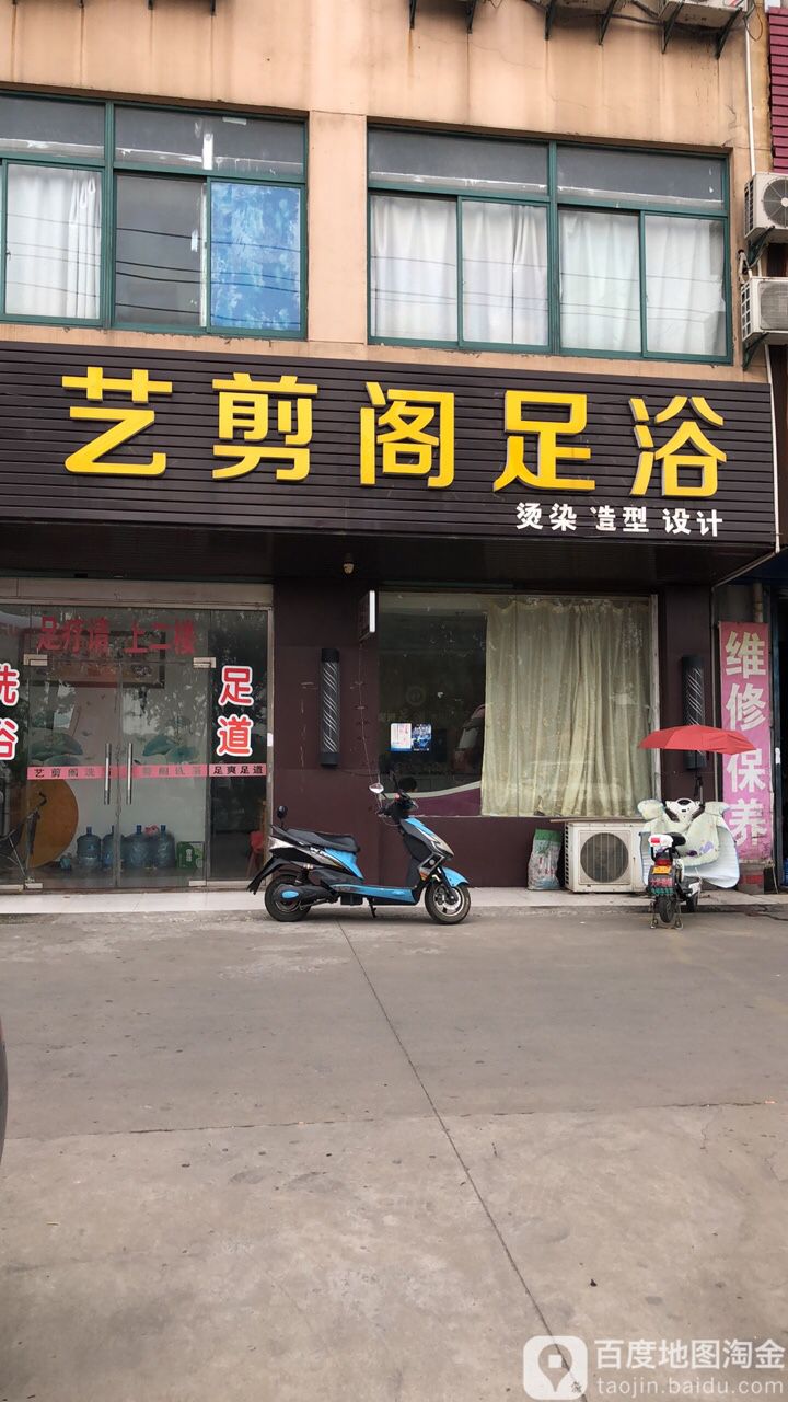 艺剪阁足浴