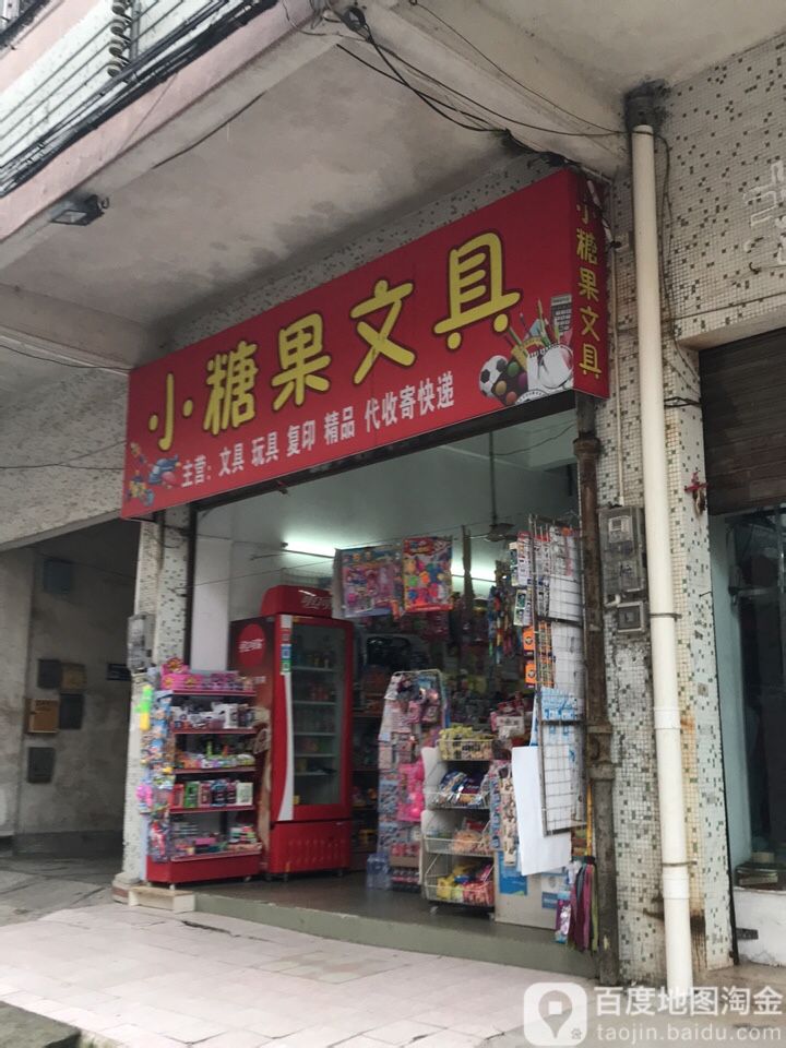 小糖果文具