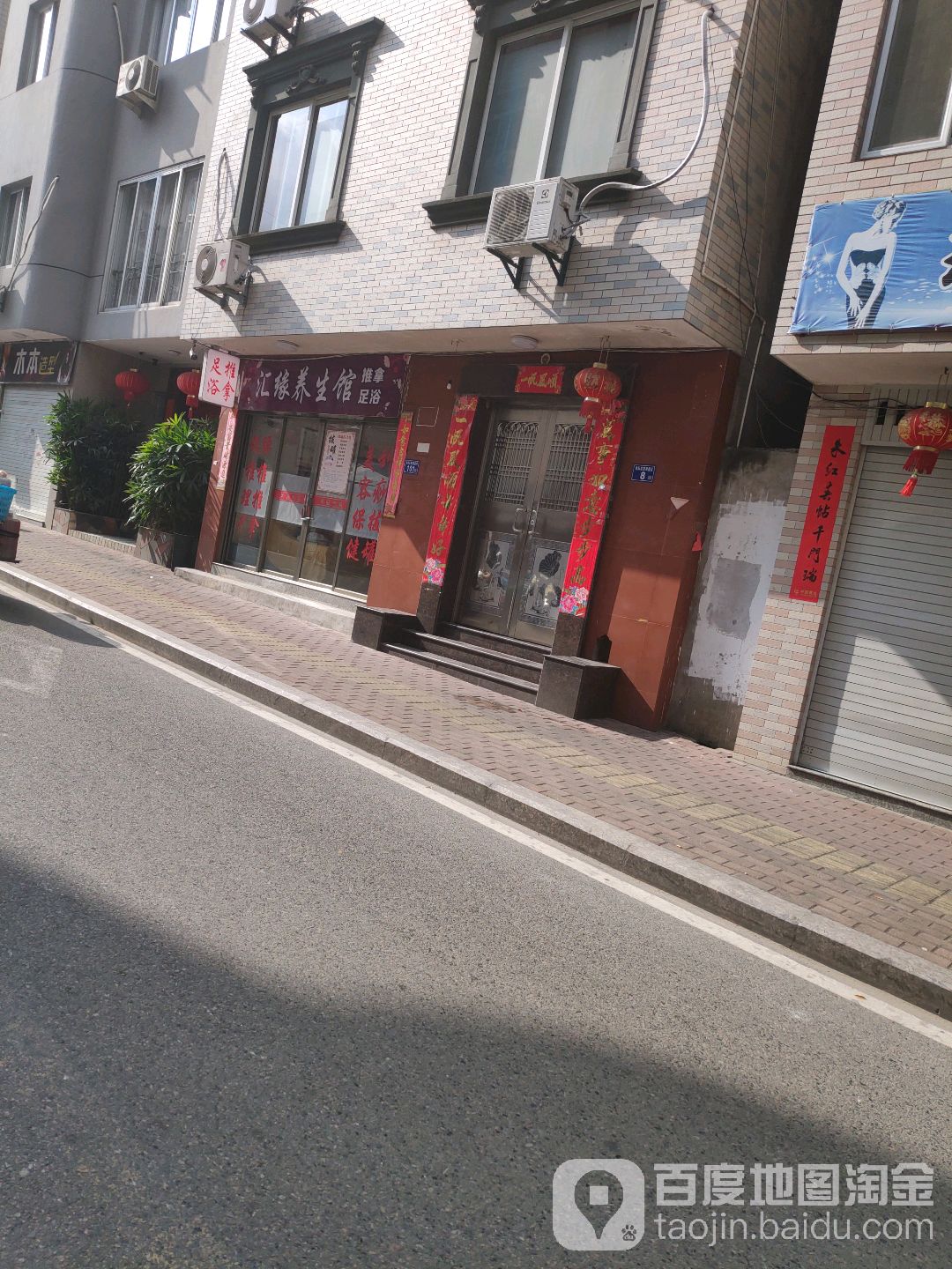 汇缘养生馆(墩洋路店)
