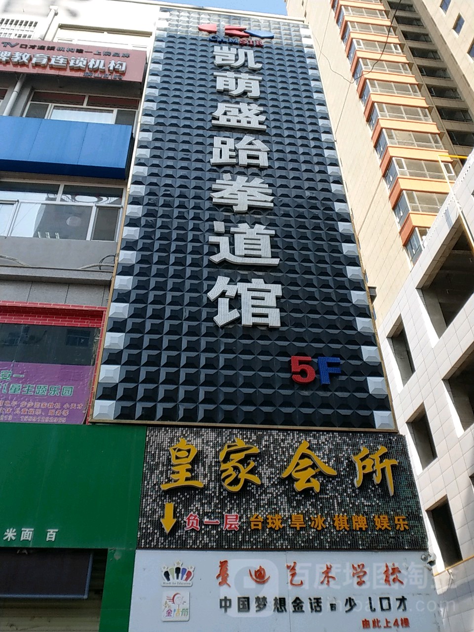 凯萌盛跆拳道馆