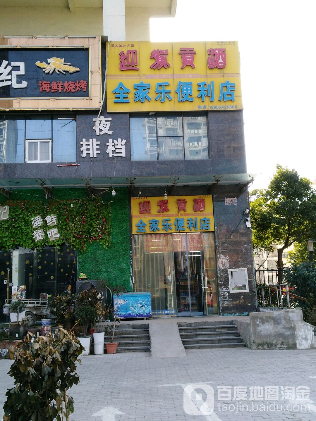 全家乐超市(湖滨西路店)