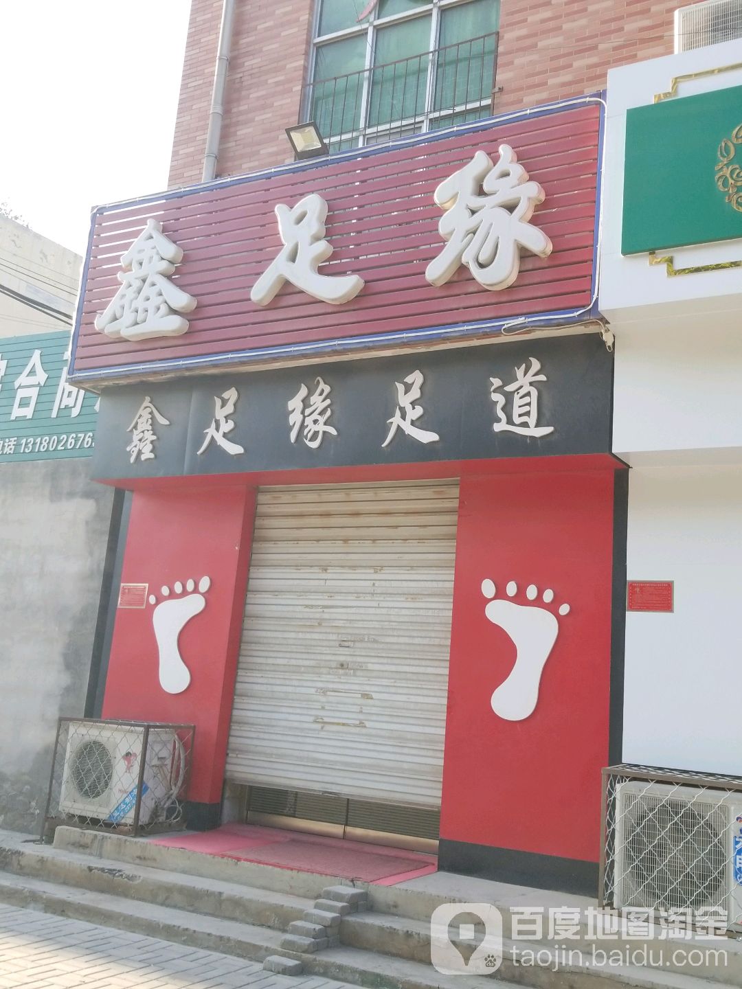 鑫足源