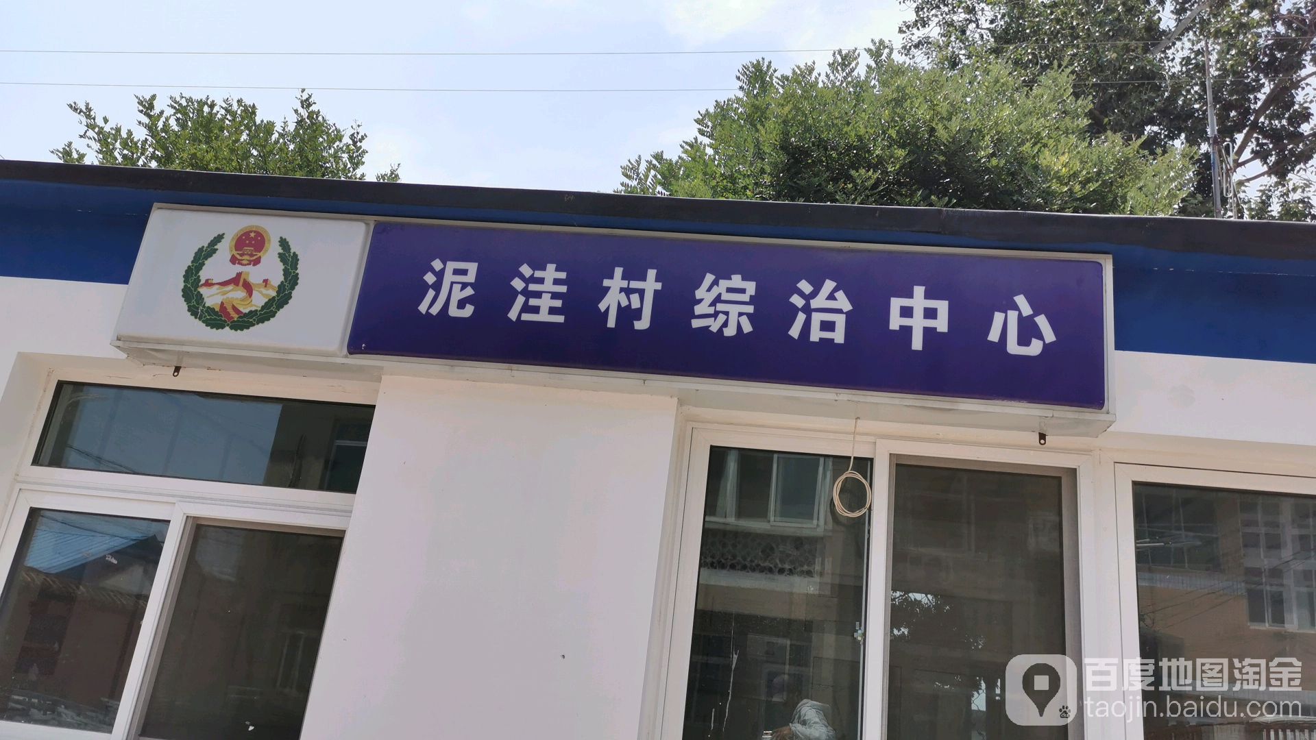 泥洼村