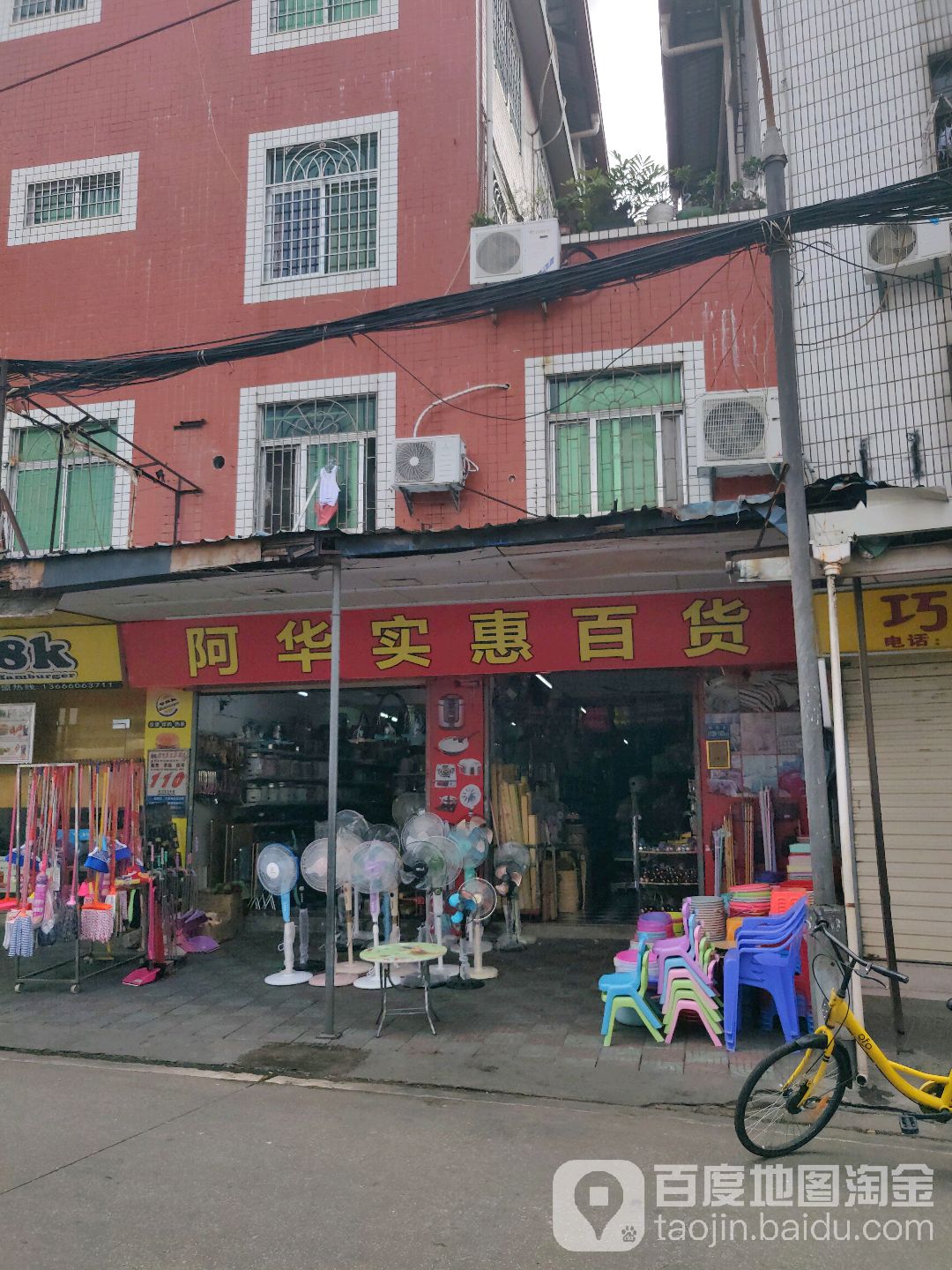 阿华实惠百货