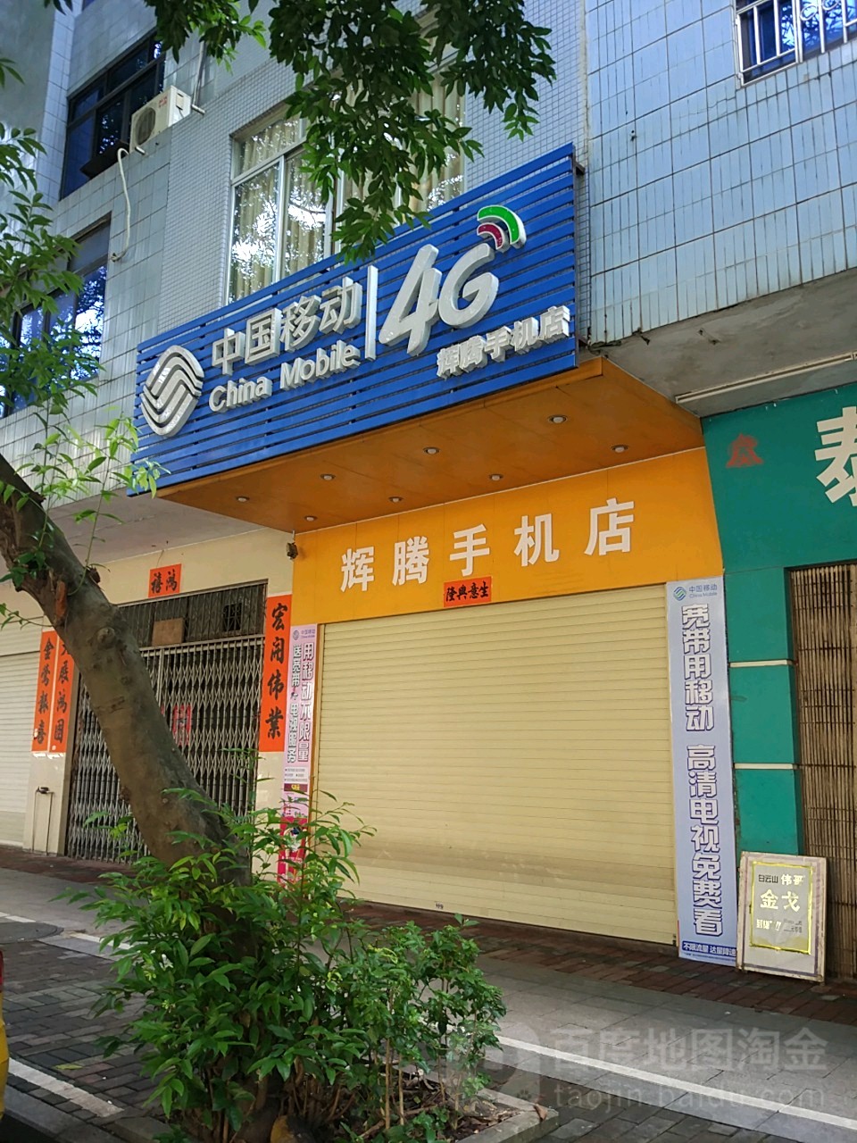 辉腾手机店