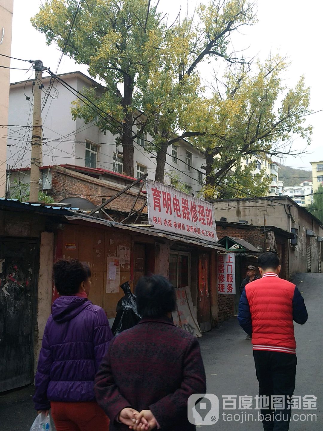 育明电器修理部