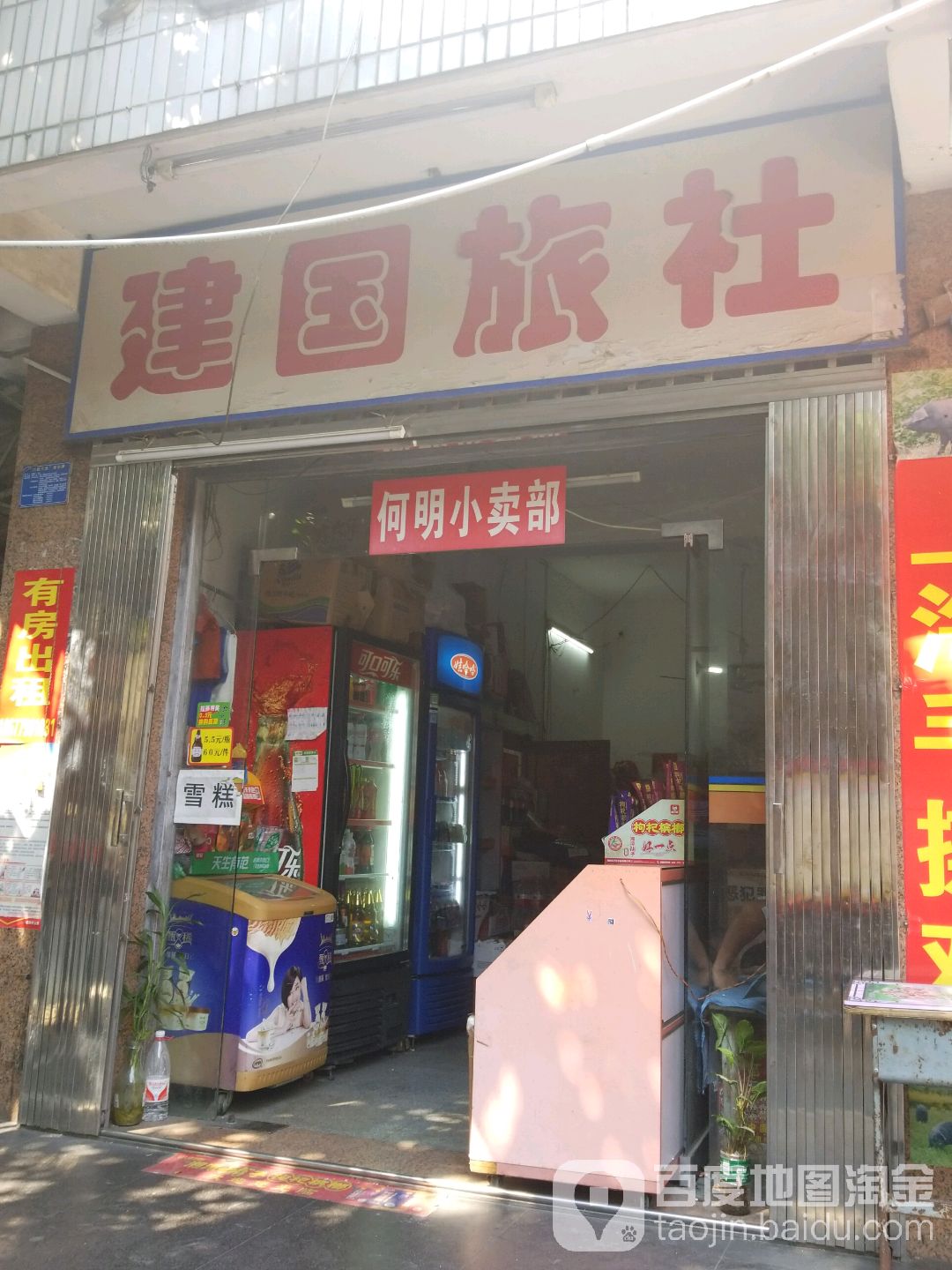 何明小卖部