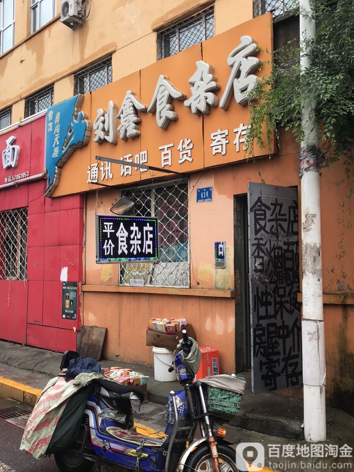 刘鑫食杂店