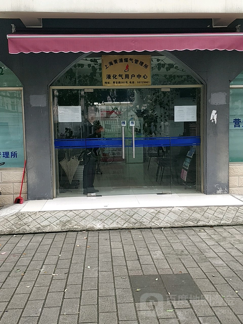 青浦燃气管理所收费科