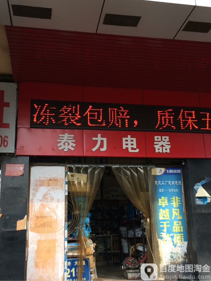 泰力电器(舜井大道店)