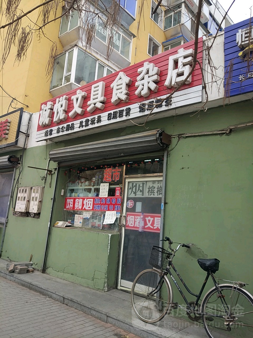 诚悦文具食杂店