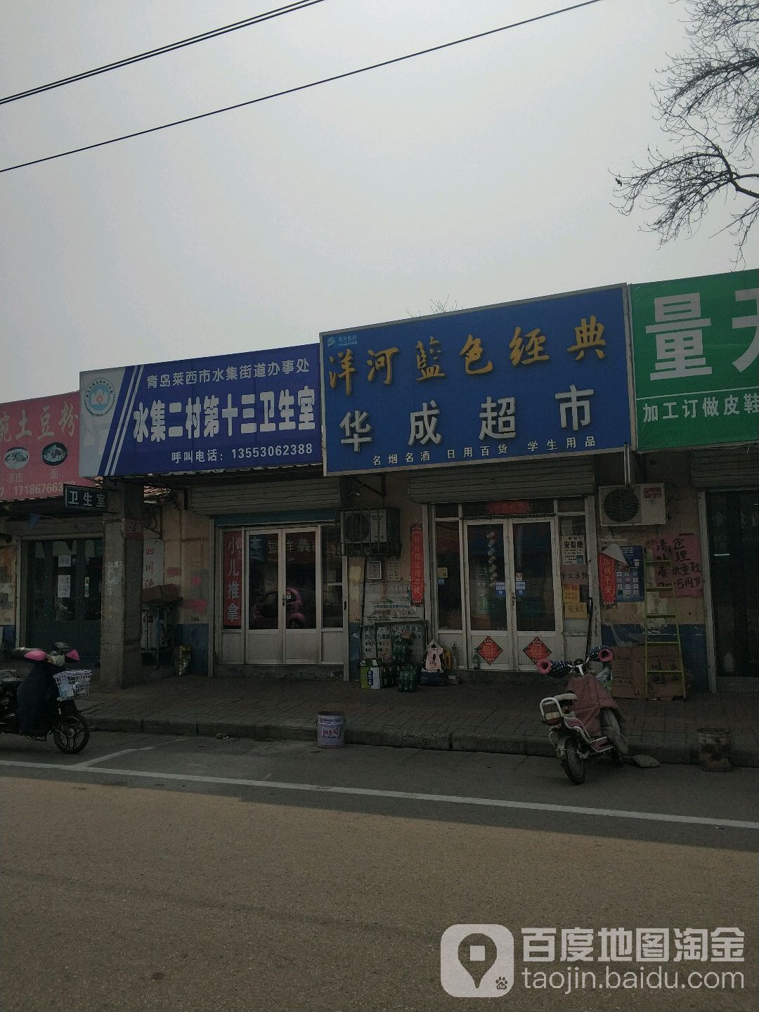 华城超市(石岛路店)