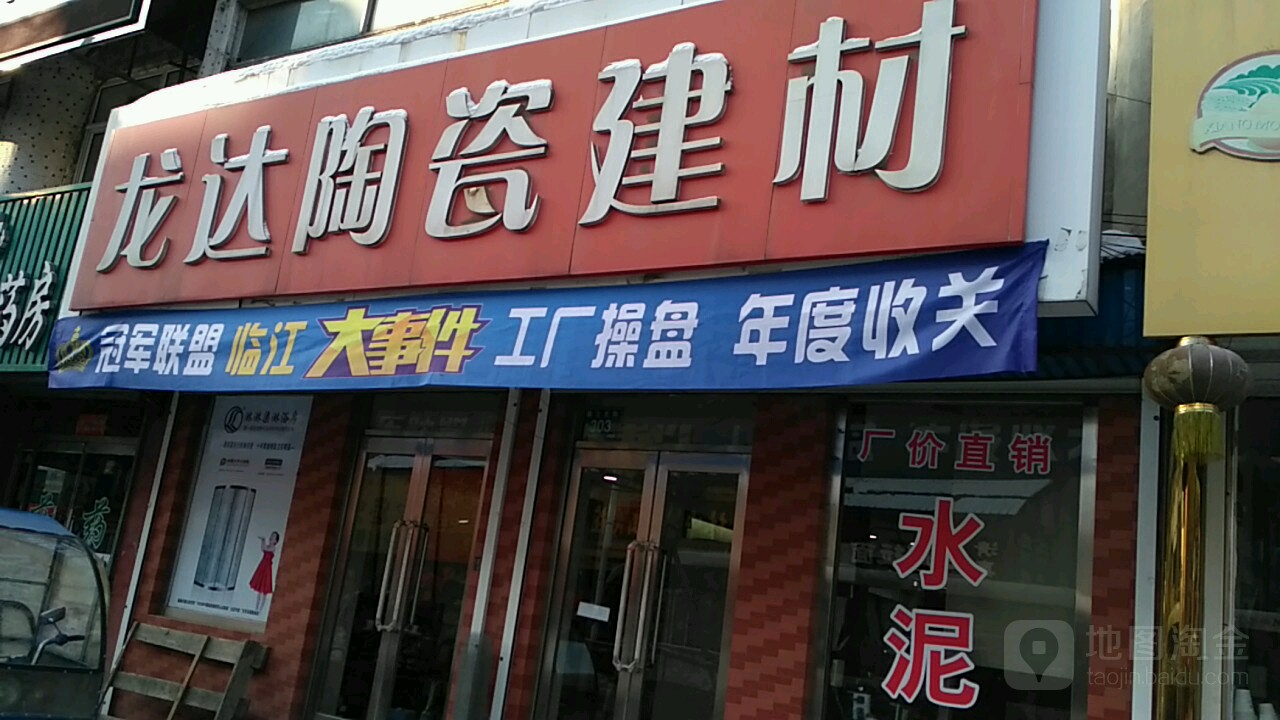 龙达陶瓷建材