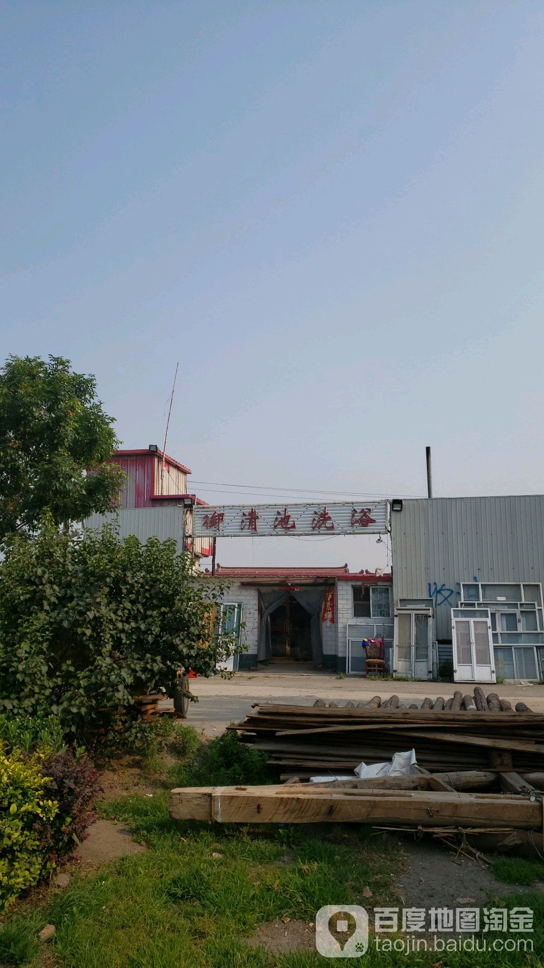 御清池洗浴