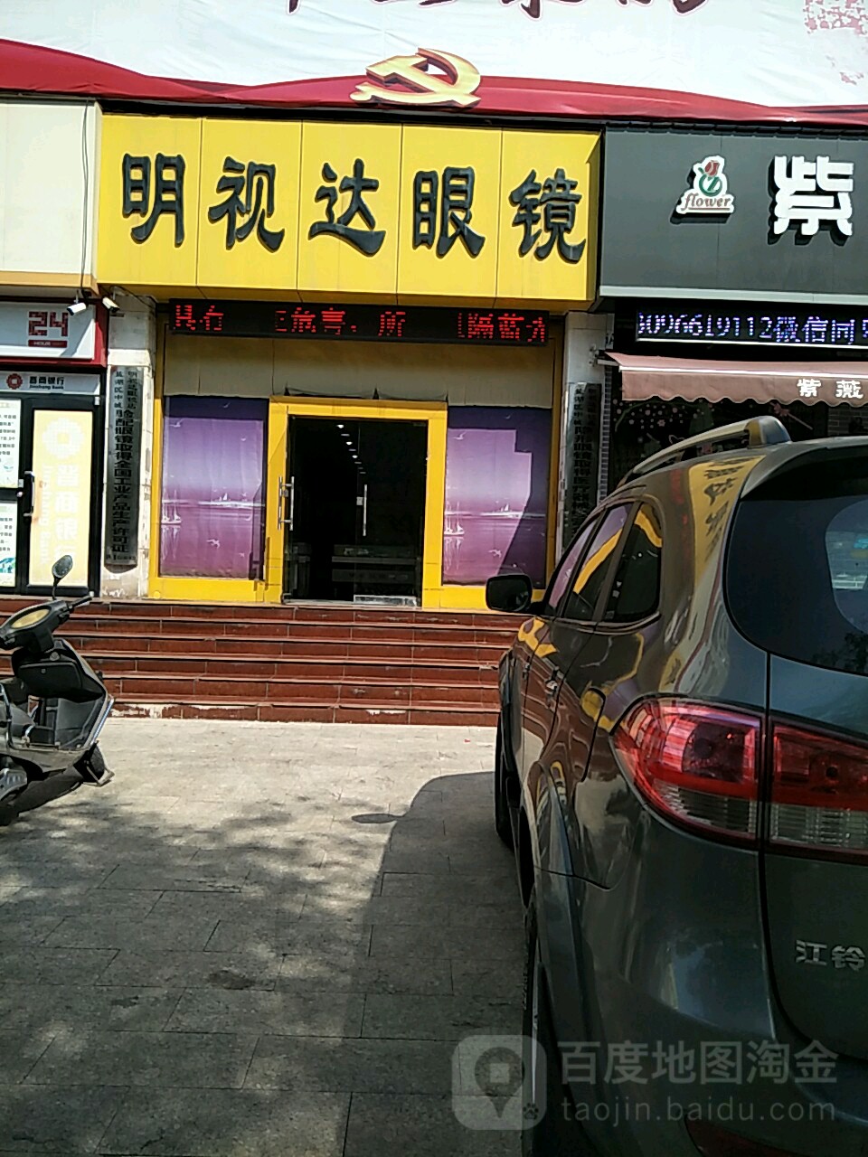 明视达眼镜(凤凰路店)